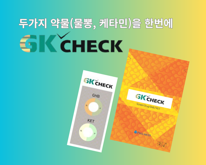 지케이체크 GK-CHECK 퐁당마약 물뽕 수면마약 진단테스트 GHB 성범죄 예방 클럽 술자리 파티 축제 출장 새내기 키트 졸업 성인삭선물 여성호신 표창원 라스, 1개