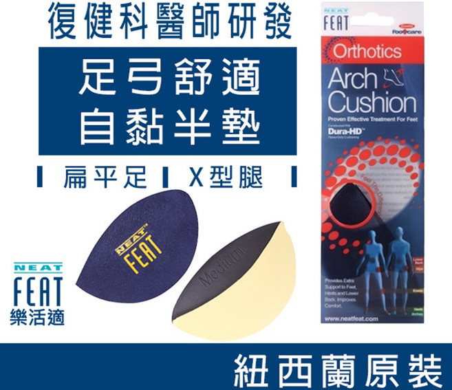Neat Feat 樂活適 足弓支撐鞋墊 減震鞋墊 紐西蘭原裝