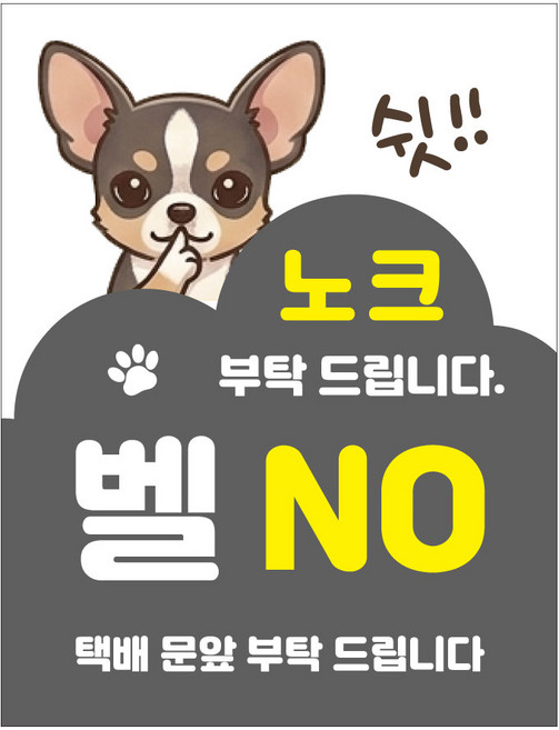 현관문 자석 스티커 아기가자고있어요 노크금지 벨금지 택배 문앞배송 통고무자석 생활방수 무광코팅, 치와와