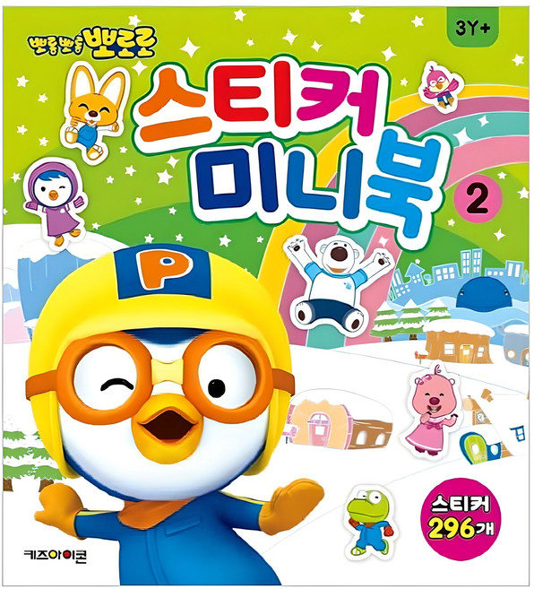 뽀롱뽀롱 뽀로로 스티커 미니북, 2, 키즈아이콘