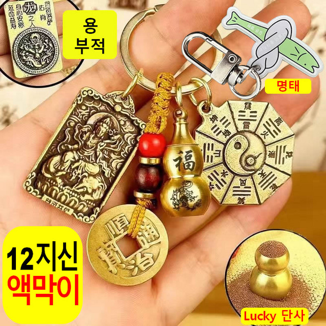 열쇠고리 띠 수호신 소원성취 키링 고급 황동 12지신 소원성취 액운을 막고 행운을 부르는 선물, dragon 용