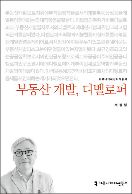 부동산 개발 디벨로퍼, 커뮤니케이션북스