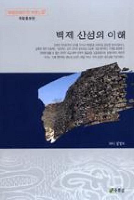 백제산성의 이해-개정증보판(백제문화개발연구원역사문고7), 주류성출판사, 심정보