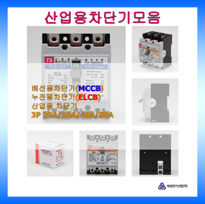 태성전기 배선차단기 누전차단기 3P 3상3선식 국내생산 KS인증 20A 30A 40A 50A, 1개