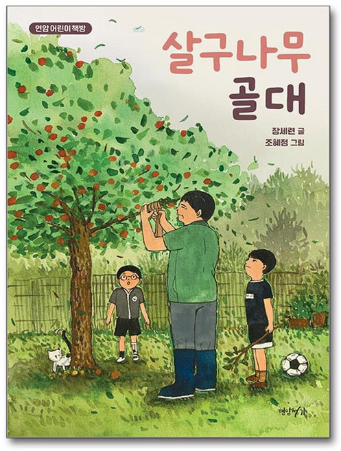 살구나무 골대 (사은품제공), 연암서가, 장세련