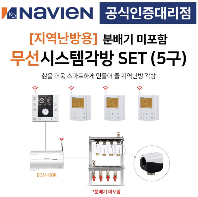 [경동나비엔] 지역난방 보일러 무선 각방시스템 분배기미포함 5구세트 제어기 구동기 온도조절기, 5구 + 기본세트