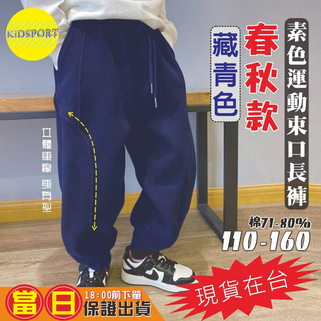 KiDSPORT 男女童休閒運動長褲 2024新款 素面兒童中大童 春秋款 藏青長褲 120 110-115/15-20KG