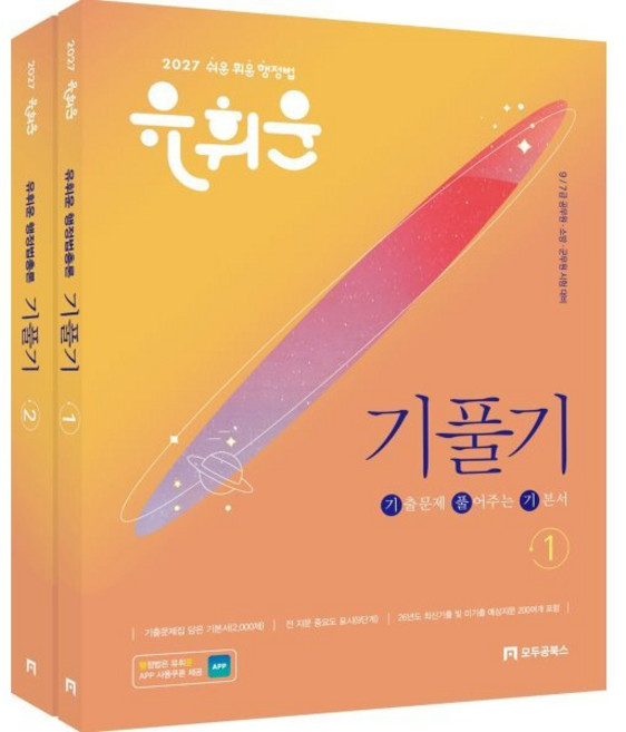 2027 유휘운 행정법총론 기출문제 풀어주는 기본서 (기.풀.기.) : 9/7급 공무원·소방·군무원 시험 대비, 모두공북스