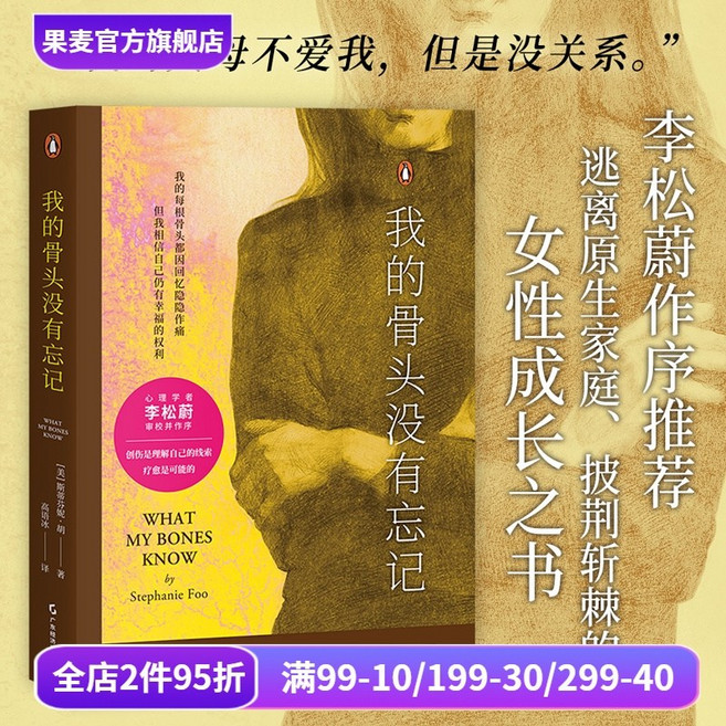 중국어원서 我的骨头没有忘记 What My Bones Know Stephanie Foo 斯蒂芬妮胡 스테파니 후