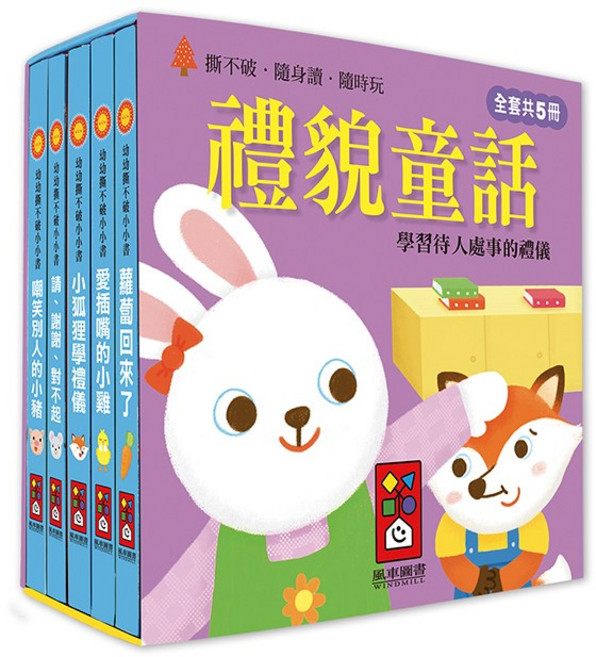 精選世界童話、格林童話等經典故事 啟發寶寶想像力 培養良好品格與習慣, 幼幼撕不破小小書 禮貌童話(風車)