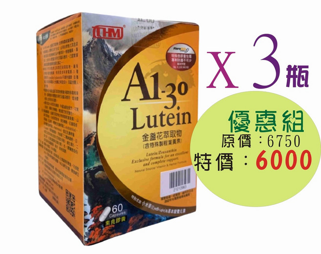 A1-30 葉黃素 3瓶優惠組, 1個