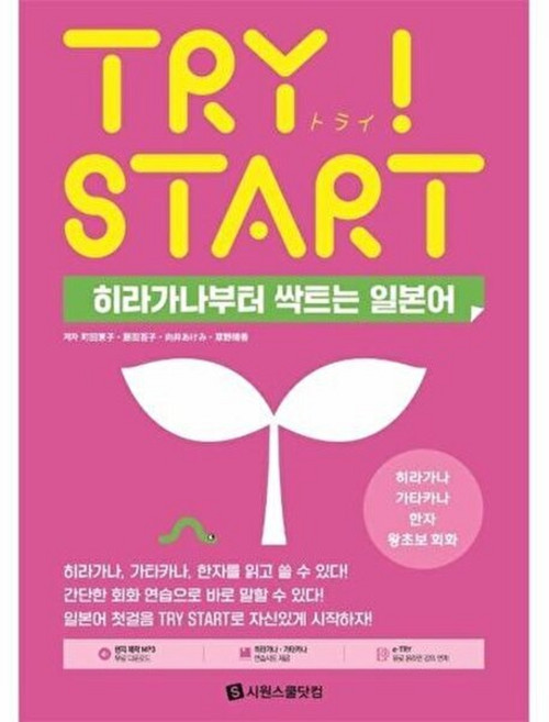 기타 Try Start 히라가나부터 싹트는 일본어 - 히라가나 가타카나 한자 왕초보 회화, 상품명