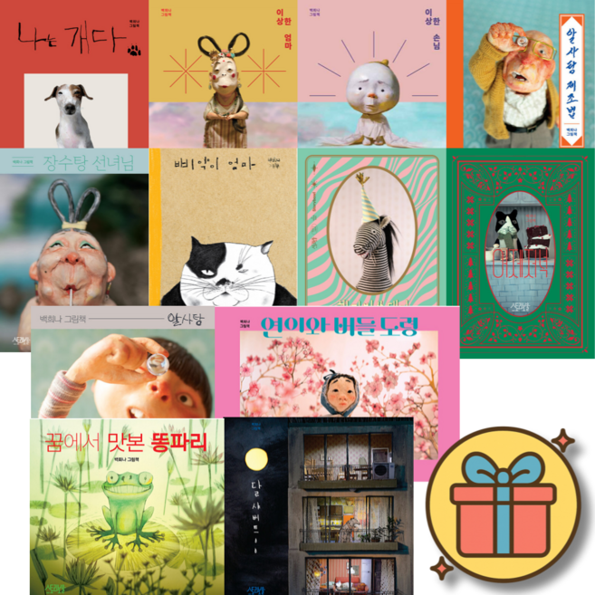 백희나 작가 그림책 전12권 최신판 전권 세트 / 당일발송 / 알사탕 구름빵 장수탕 선녀님 작가