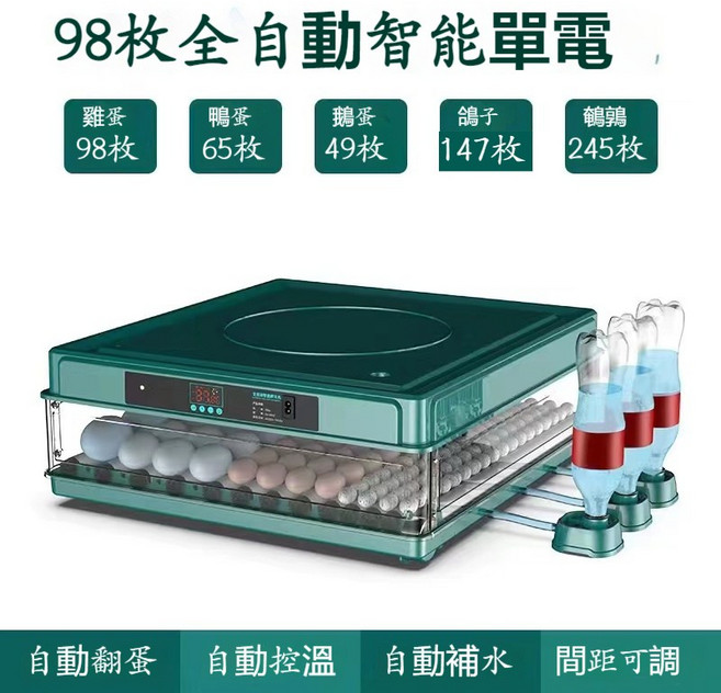 全自動智能孵蛋器 128枚容量 抽屜式孵化箱, 98枚單電【自動上水+自動翻蛋】, 1個