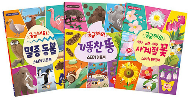 (액티비티북팀) 궁금해요! 스티커 아트북: 누리과정 세트 1 -멸종 동물 + 기똥찬 똥 + 사계절 꽃, 싸이클(싸이프레스), 상세내용 참조