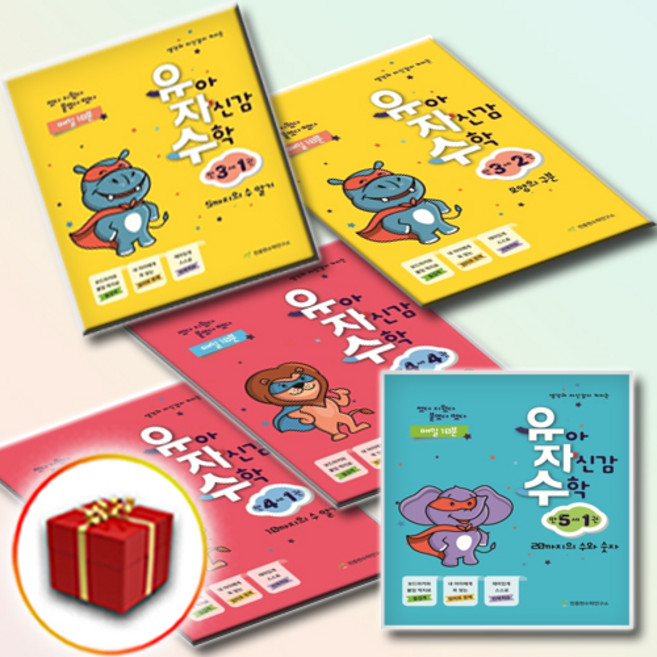 천종현 유아 자신감 수학 만3세 만4세 만5세 1권 2권 3권 4권 유자수, 사은품♥ 만5세 3권-연산의 기초
