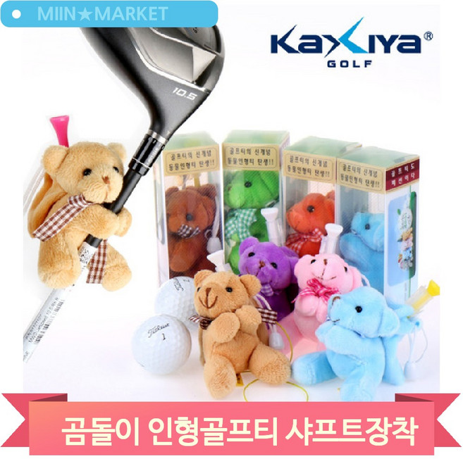 곰돌이 캐릭터 인형골프티 샤프트장착 휴대용 보관 수납 분실방지 교체가능, 브라운