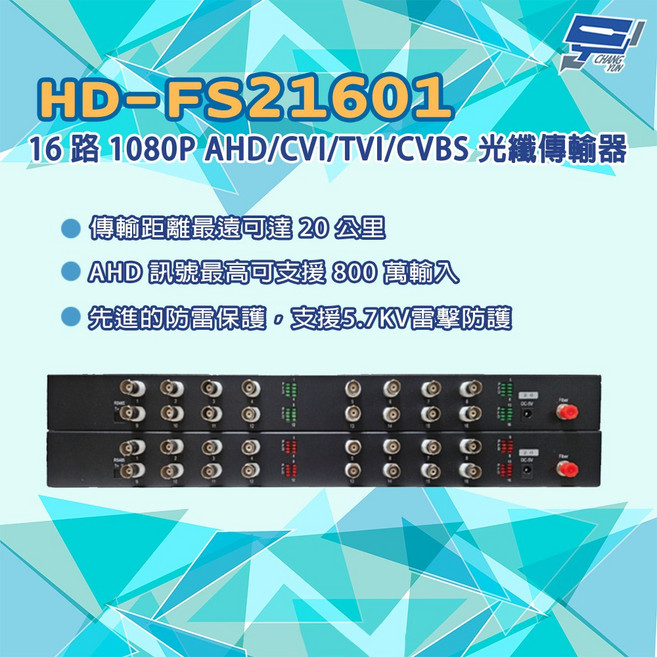 昌運 HD-FS21601 16路1080P AHD/CVI/TVI/CVBS 同軸光纖傳輸器 光電轉換器, 1個, 數量
