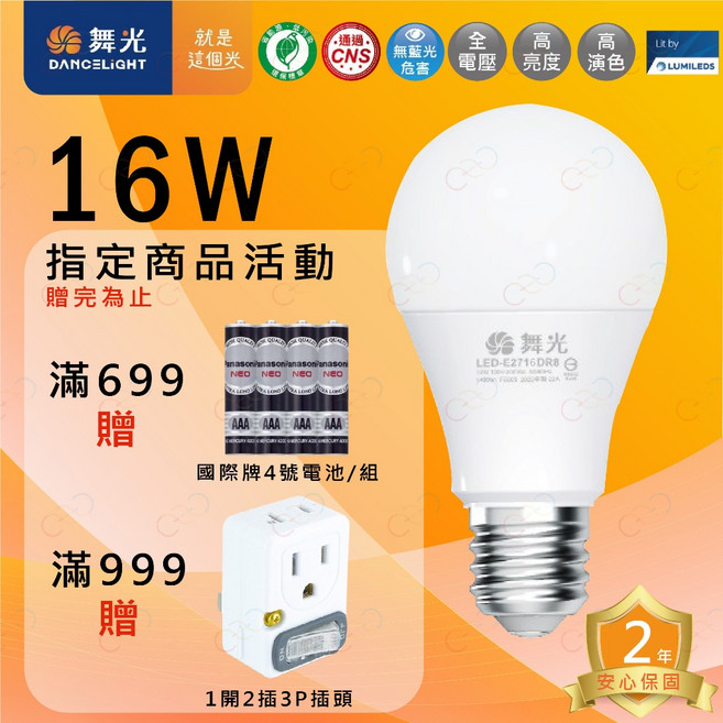 舞光 LED 16W E27 燈泡 球泡 無藍光燈泡 (贈好禮) 高亮度燈泡 節能燈泡, 1個, 4000K | 自然光