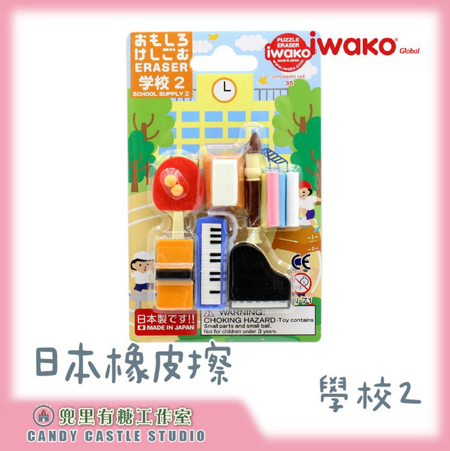 iwako 日本造型橡皮擦套組 學校 2, 1個