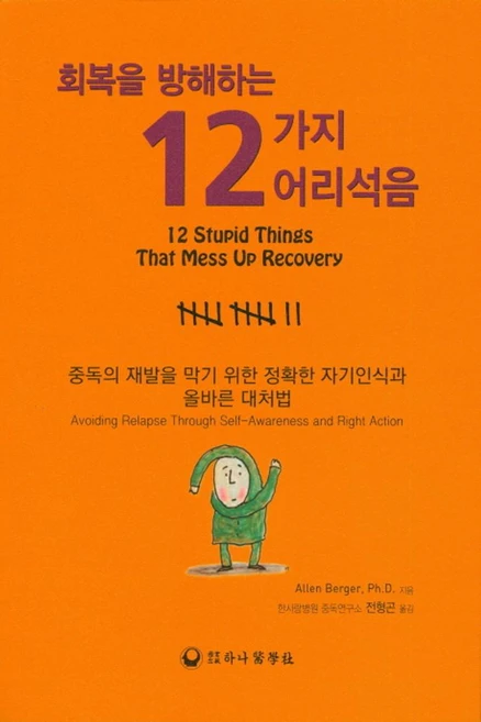 회복을 방해하는12가지 어리석음:중독의 재발을 막기 위한 정확한 자기인식과 올바른 대처법, 하나의학사, Allen Berger,Ph.D. 저/전형곤 역 - 쿠팡