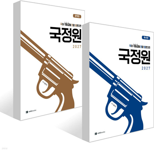 2027 국정원 국어 1등급을 정말 원한다면 문학+독서 세트 - 전2권 (2026년)