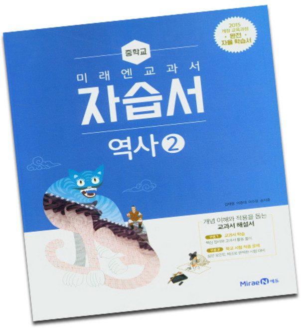 미래엔 중학교 역사 2 자습서 중학 중등 중3 (김태웅)