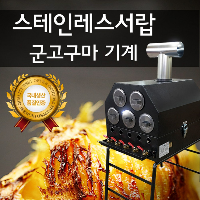 국내 유일 스테인레스 서랍 5줄 버너형 두꺼운 갈파철판 고급형 가스 군고구마기계 가스군고구마 마트고구마 편의점, 고정식 거치대 가스 군고구마기계