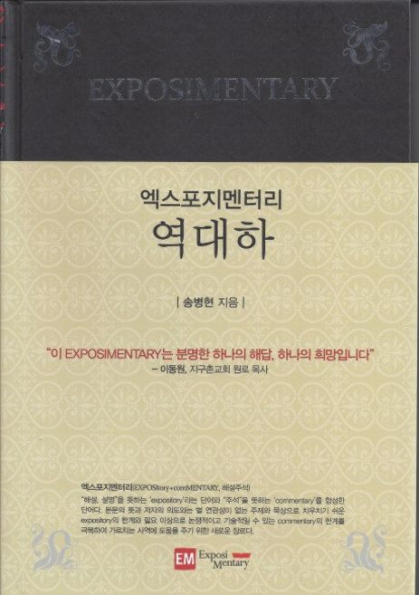 엑스포지멘터리 역대하, 이엠