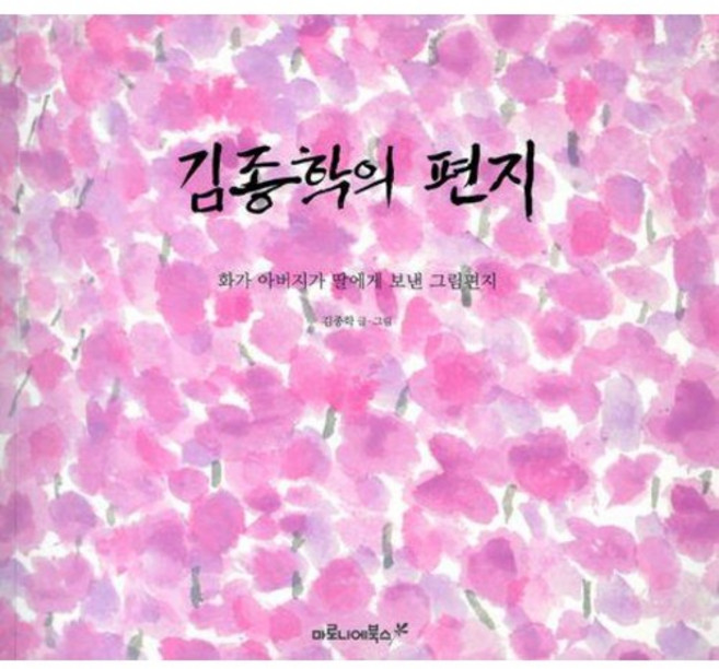 김종학의 편지 / 김종학 / 마로니에북스 (예술 대중 문화 베스트셀러)