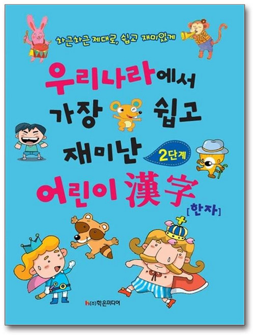 우리나라에서 가장 쉽고 재미난 어린이 한자 2단계, 학은미디어(구 학원미디어)