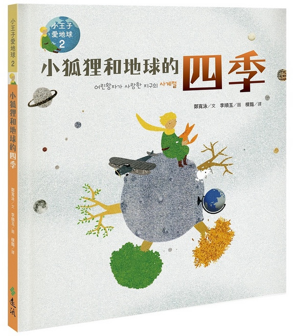 遠流出版 小狐狸和地球的四季—小王子愛地球２ 科普繪本 鄭寬泳, 單本, N/A