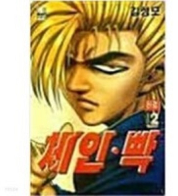 체인 빡 1-12 전12권 세트 만화 김성모