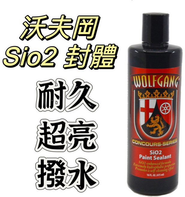 TSAI 小蔡的店 進口Wolfgang 沃夫岡 Sio2封體 棕櫚蠟 鍍膜 長效保護車漆 提升光澤與潑水性, 1個