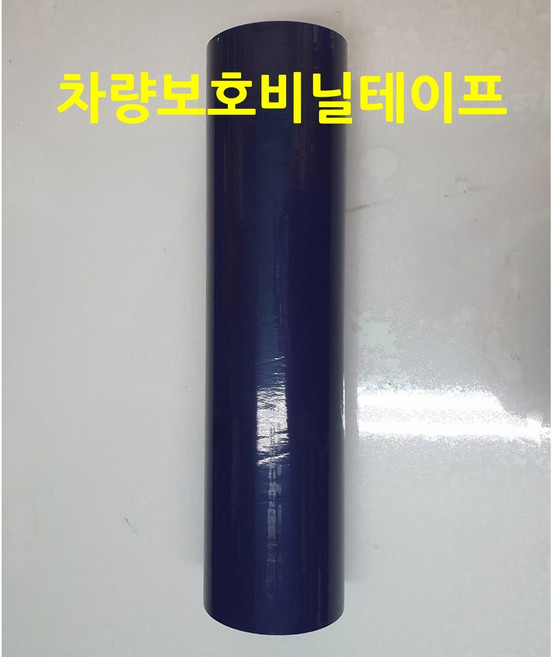 차량보호비닐테이프 청보호필름 청색비닐랩 정비용 도장용 비닐커버 보호용 점착테이프, 1개