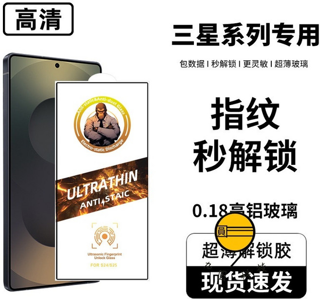 霸猩 適用Sunsang手機保護貼 指紋秒解鎖, 1個, 高清指紋秒解鎖,三星S25+