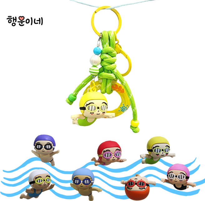 행운이네 스위밍키링 커플키링 가방악세사리 커플키홀더 선물용키링 열쇠고리, 1개, 옐로우  스윔캡
