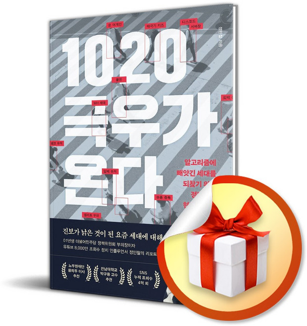 7위 - 1020 극우가 온다 정민철 책(사은품증정), 페이지2북스