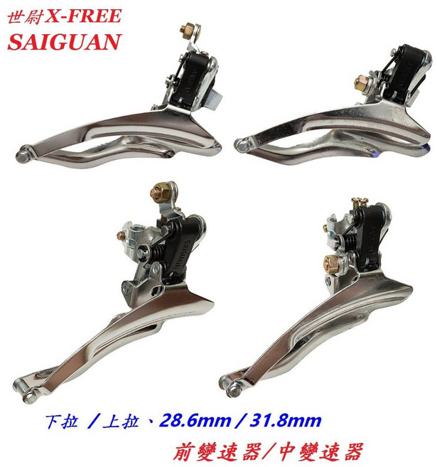 SAIGUAN 前變速器 上拉 大齒盤環抱式變速器 大盤變速系統, 1個, B58-06(上拉31.8mm)