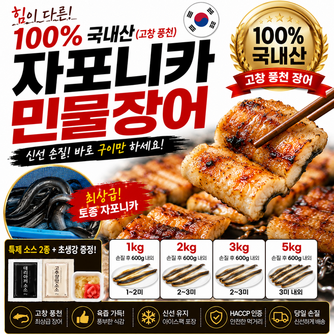 [오늘특가] 국내산 고창풍천 손질장어 민물장어+ 소스2종/초생강, 1개, 1kg (손질후 600g 내외)