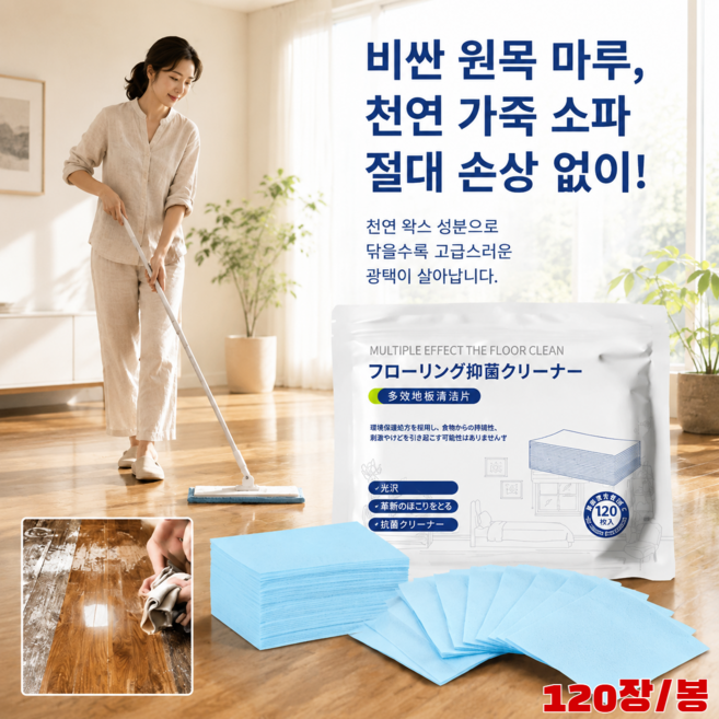 [한정특혜]광택 코팅 바닥청소 시트 바닥 청소용 클리너 왁스 성분 99.9% 살균율 안전한식물성 중성 포뮬러, 블루[120장/봉]*6