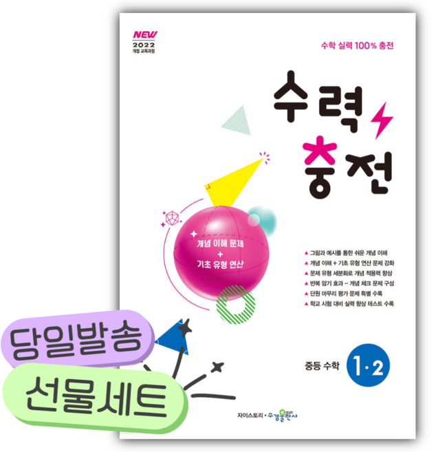 2026년 수력충전 중등 수학 1-2 [22개정] [쁘띠수첩+당근볼펜], 수학영역, 중등1학년