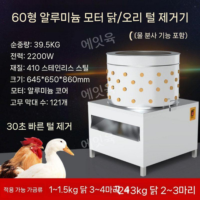 닭털뽑는기계 오리 탈모기 오골계 꿩 축산 탈피기 농장 손질, 7. 60L 표준형