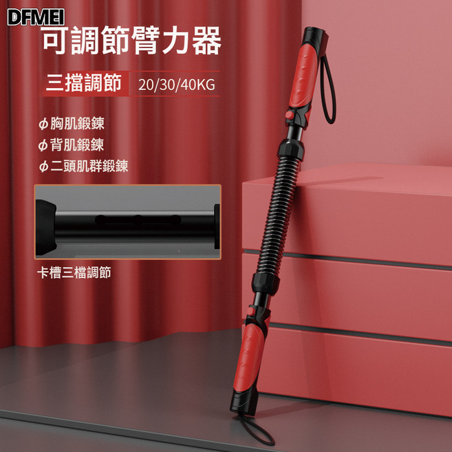 DFMEI 臂力棒男士可調節新型臂力器鍛鍊手臂力量肌肉訓練器家用健身器材, 1個, 黑紅20/30/40KG可調節