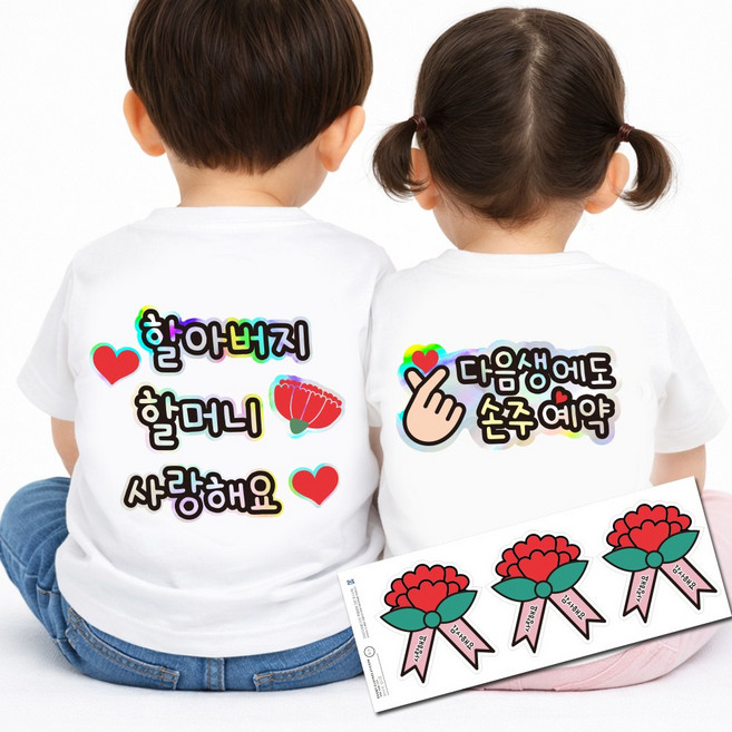 간편부착 일회용의류 스티커 세트 부모님 생신 어버이날 이벤트 카네이션스티커, 1세트, 손주세트 홀로그램