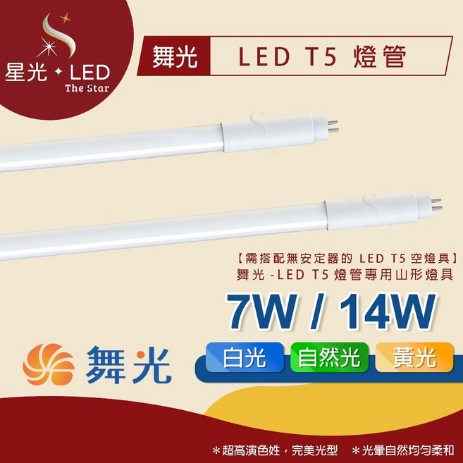 星光 LED 舞光 LED T5燈管 2尺 4尺 7W 14W 日光燈管 LED燈管燈 省電燈管 玻璃燈管, 1個, 2尺 -【7W】,白光