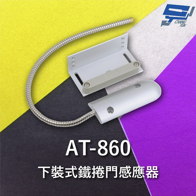 昌運 Garrison AT-860 下裝式鐵捲門感應器 高強度金屬磁石 電阻性負載, 1個