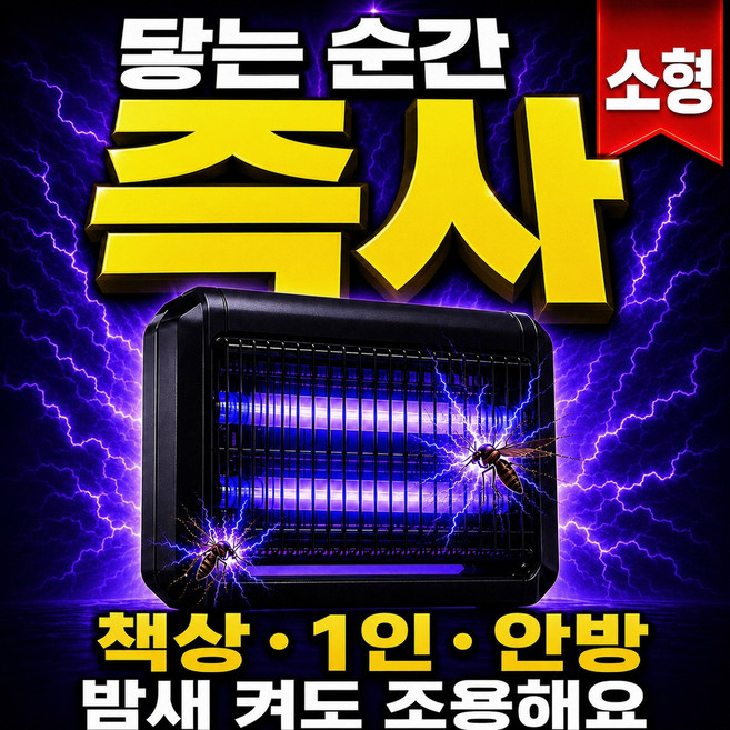 초강력 LED 전기 모기 퇴치기 포충기 업소용 가정용, ET-12WLED (소형)