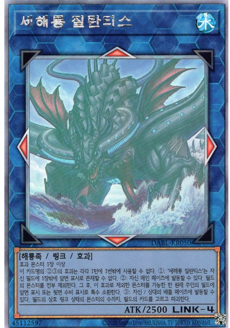 유희왕 한글판 세해룡 질란티스 홀로그래픽 레어 DABL-KR050, 1개