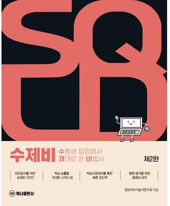 수제비 SQLD 수험생 입장에서 제대로 쓴 비법서 제2판, 워너출판사